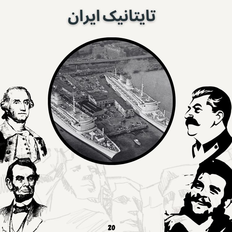 cover art for تایتانیک ایران