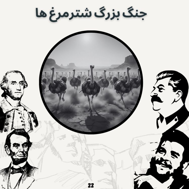 cover art for جنگ بزرگ شتر مرغ ها