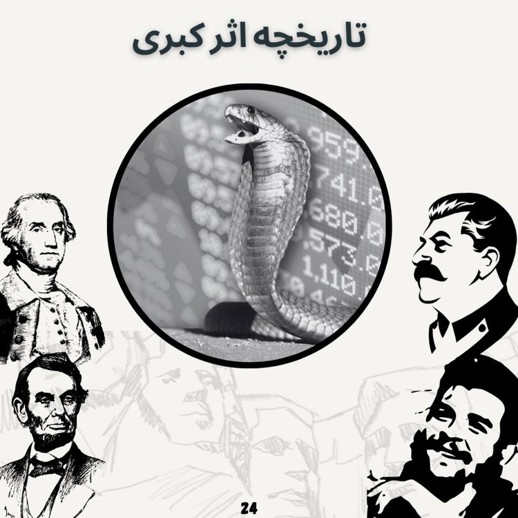 cover art for تاریخچه اثر کبری