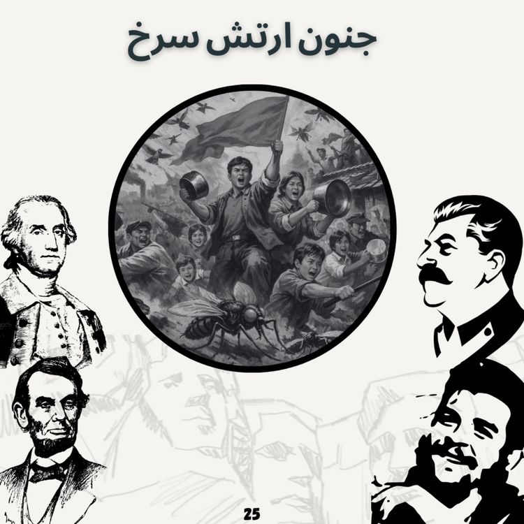 cover art for جنون ارتش سرخ