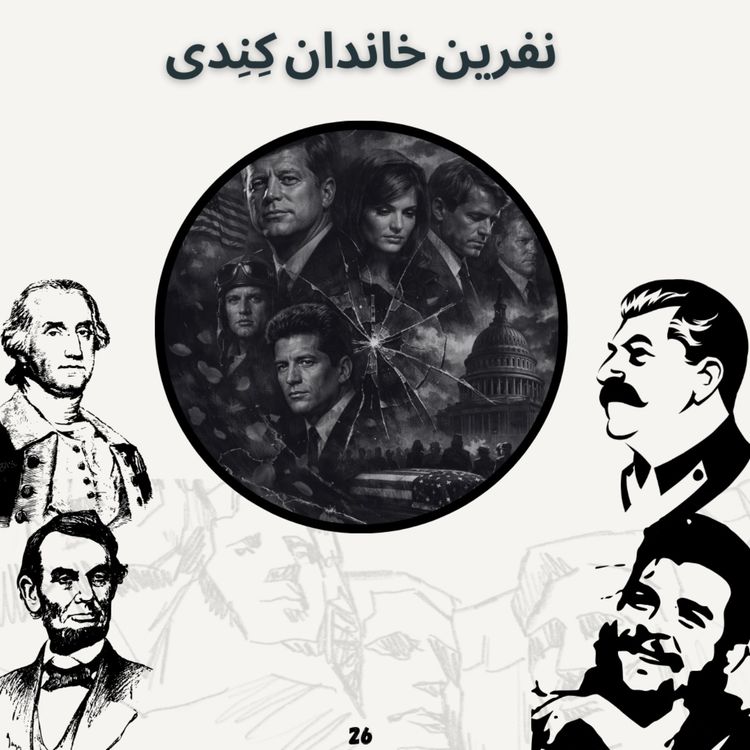 cover art for نفرین خاندان کِنِدی(1)