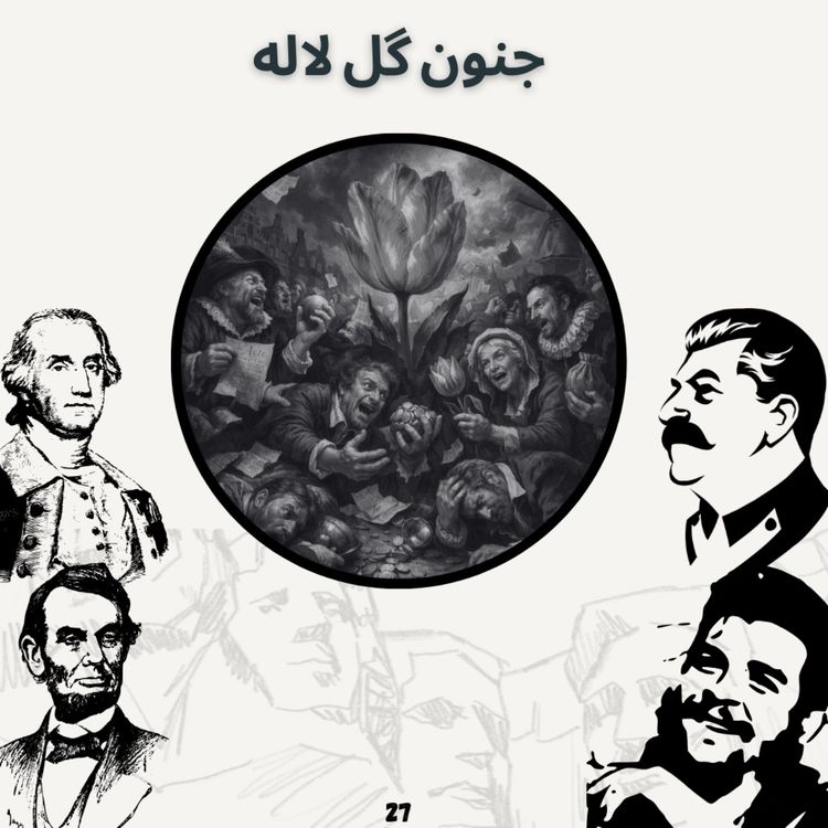 cover art for جنون گل لاله