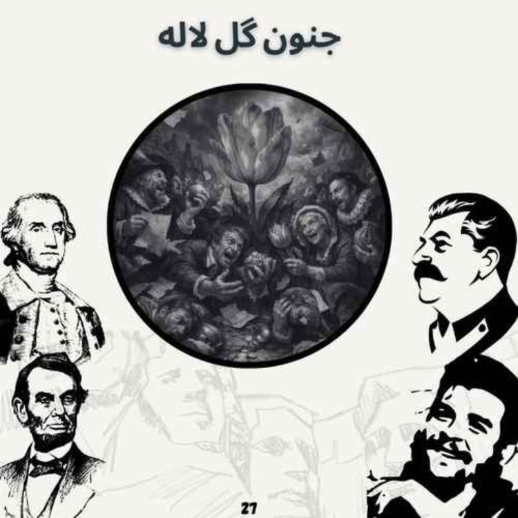 cover art for جنون گل لاله (بازپخش بعد از ویرایش)