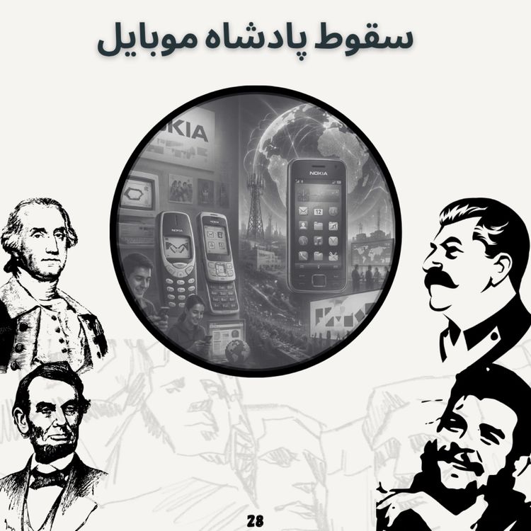 cover art for سقوط پادشاه موبایل (بازپخش بعد از ویرایش)