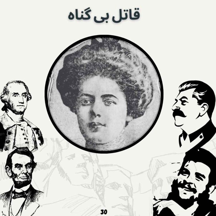 cover art for قاتل بی گناه