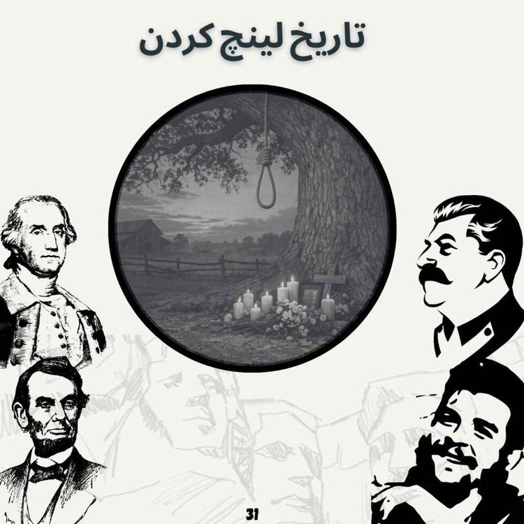 cover art for تاریخ لینچ کردن
