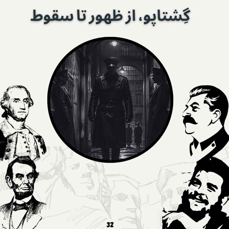 cover art for گِشتاپو، از ظهور تا سقوط