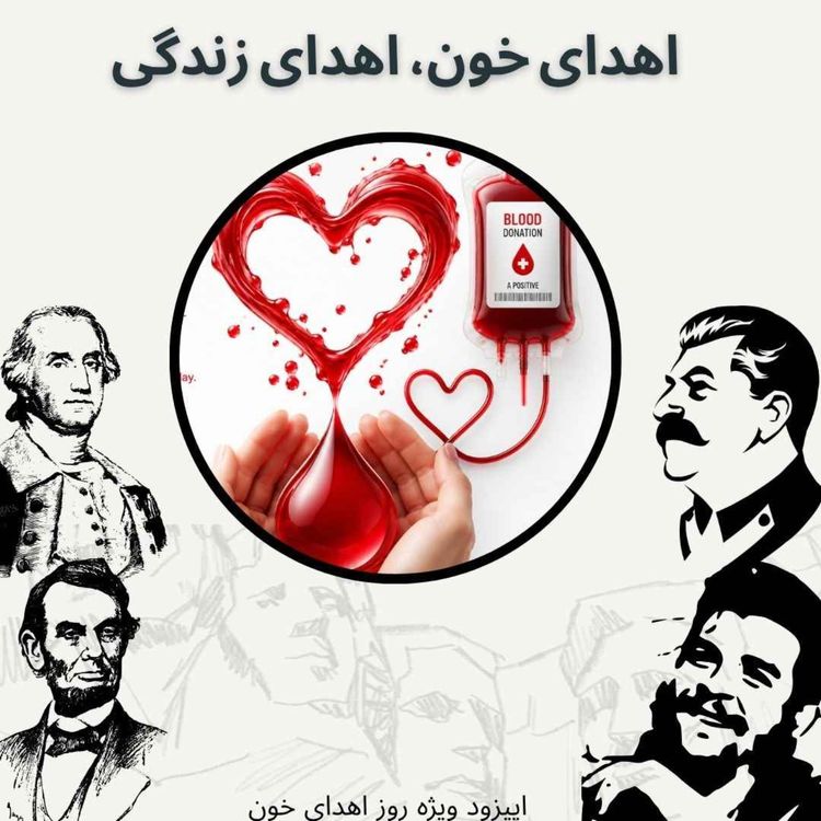cover art for اهدای خون، اهدای زندگی (اپیزود ویژه)