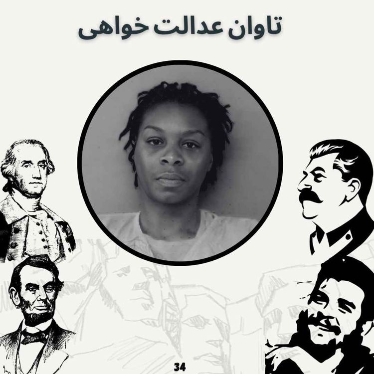 cover art for تاوان عدالت خواهی