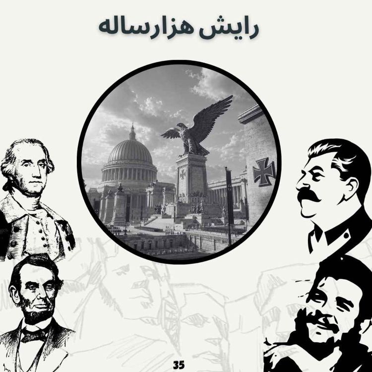 cover art for رایش هزارساله (بخش اول)