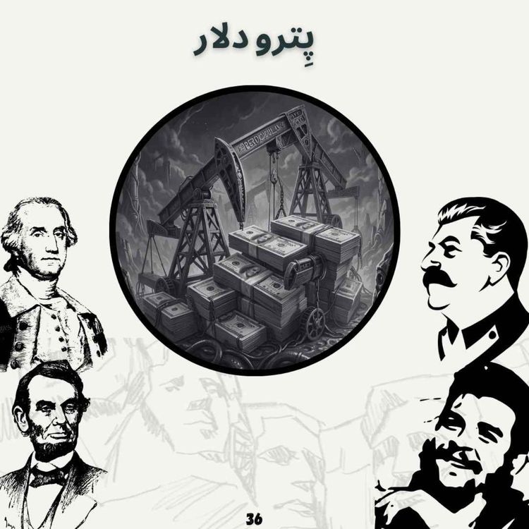 cover art for پِترو دلار