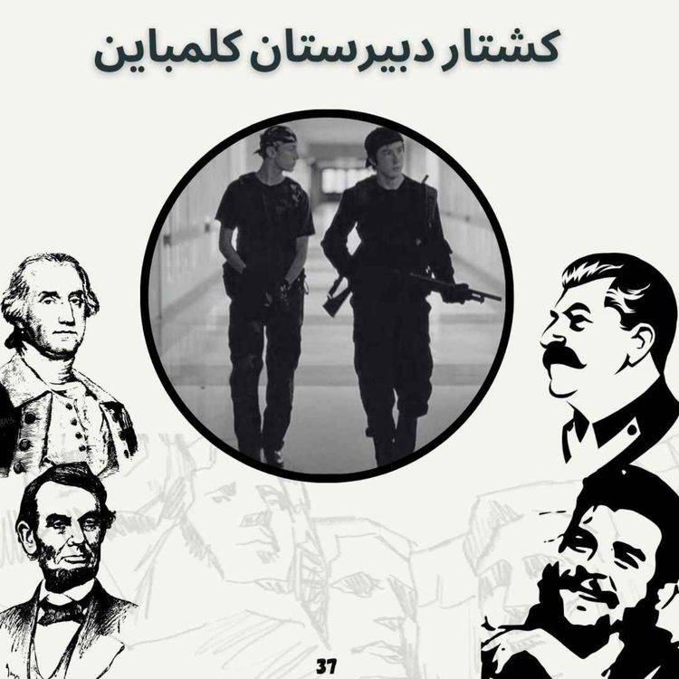 cover art for کشتار دبیرستان کُلمباین