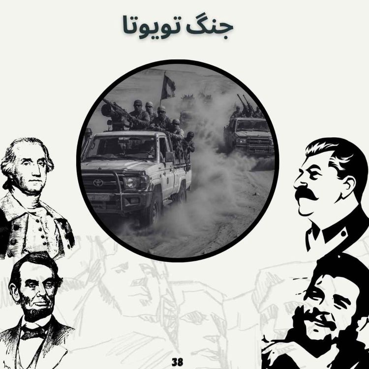 cover art for جنگ تویوتا
