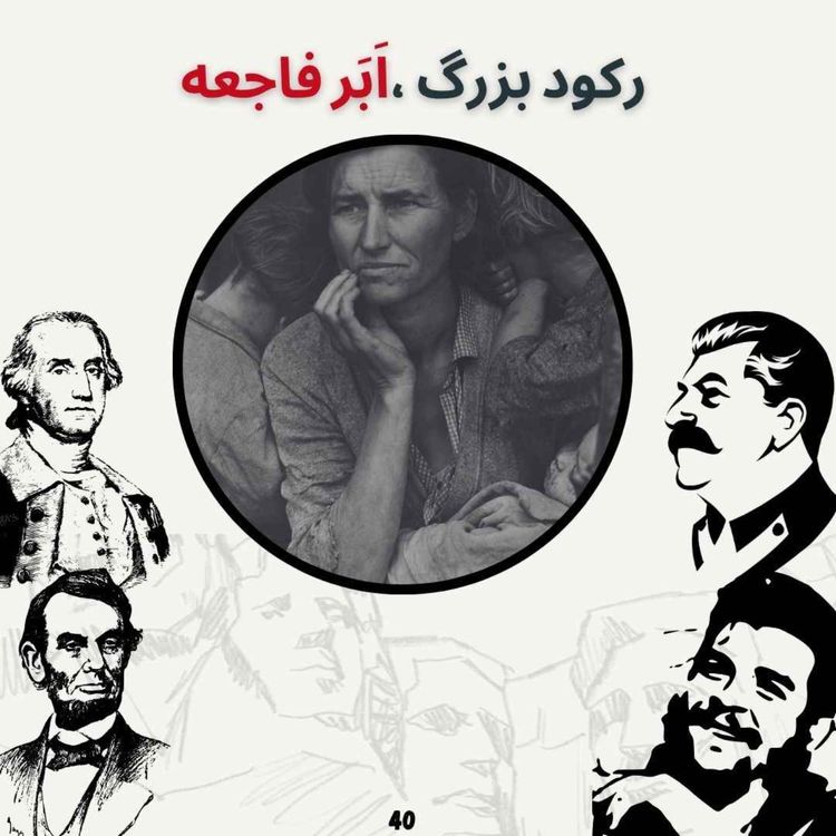 cover art for رکورد بزرگ ، اَبَر فاجعه