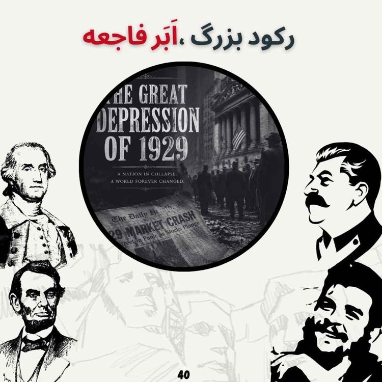 cover art for رکورد بزرگ ، اَبَر فاجعه(بخش پایانی)