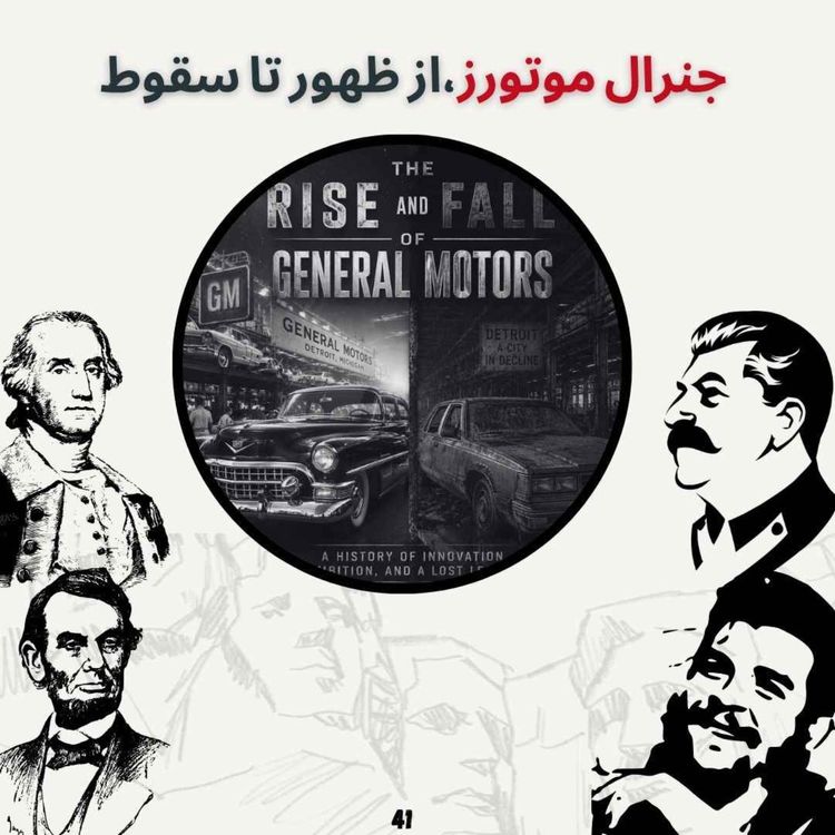 cover art for جنرال موتورز، از ظهور تا سقوط