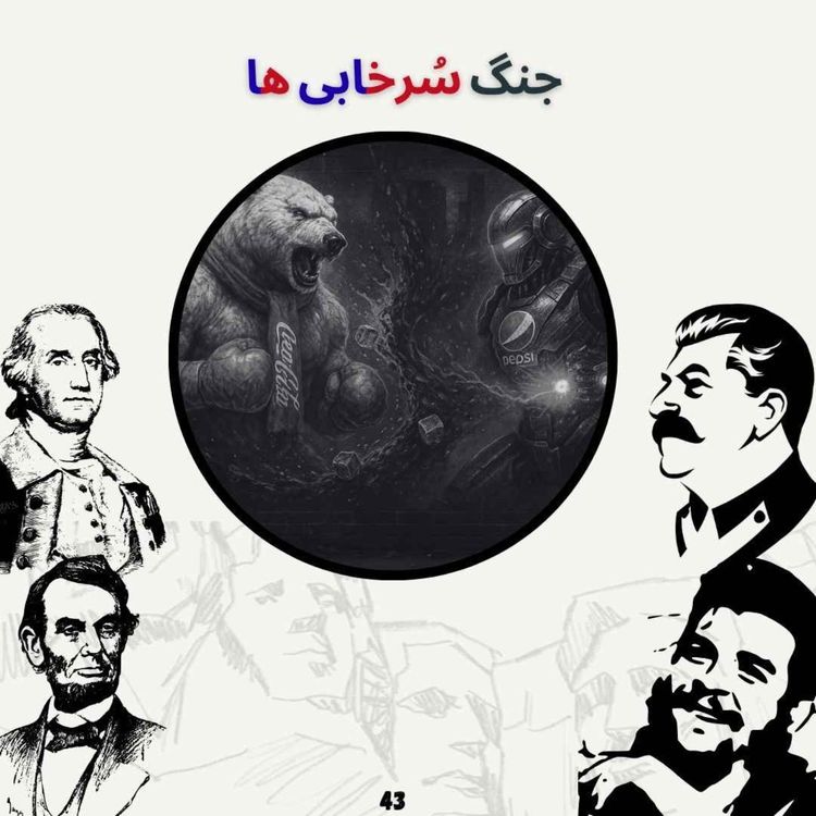 cover art for جنگ سُرخابی ها