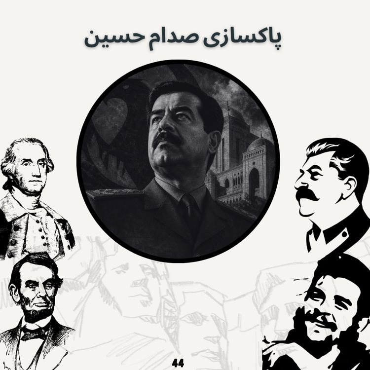 cover art for پاکسازی صدام حسین