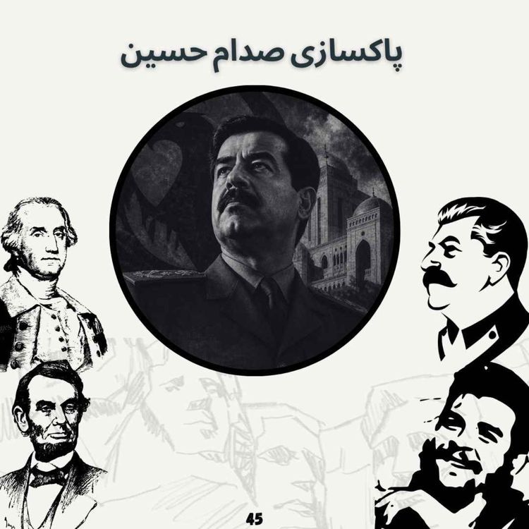 cover art for پاکسازی صدام حسین(پایانی)