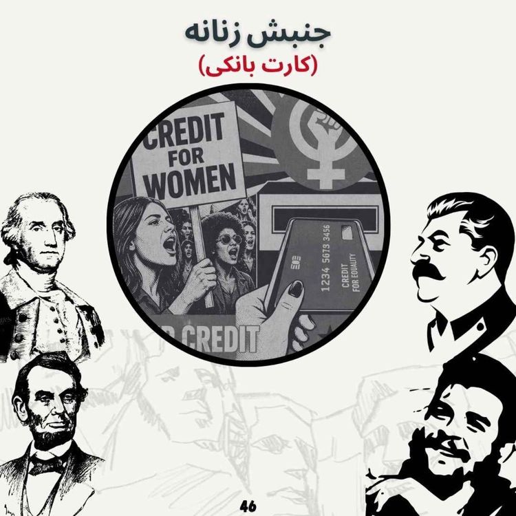 cover art for جنبش زنانه (کارت بانکی)