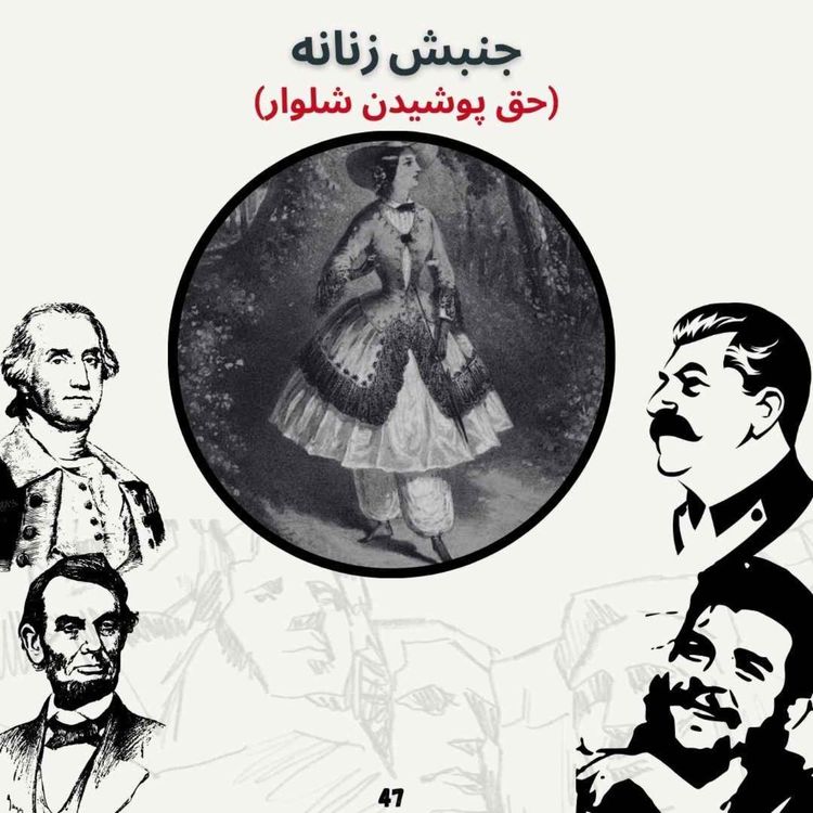 cover art for جنبش زنانه (حق پوشیدن شلوار)