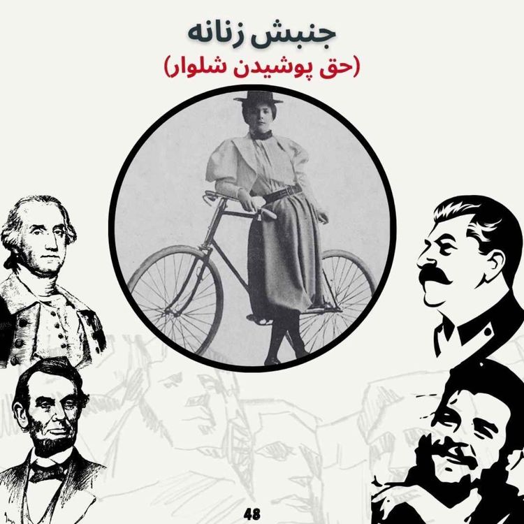 cover art for جنبش زنانه (حق پوشیدن شلوار)