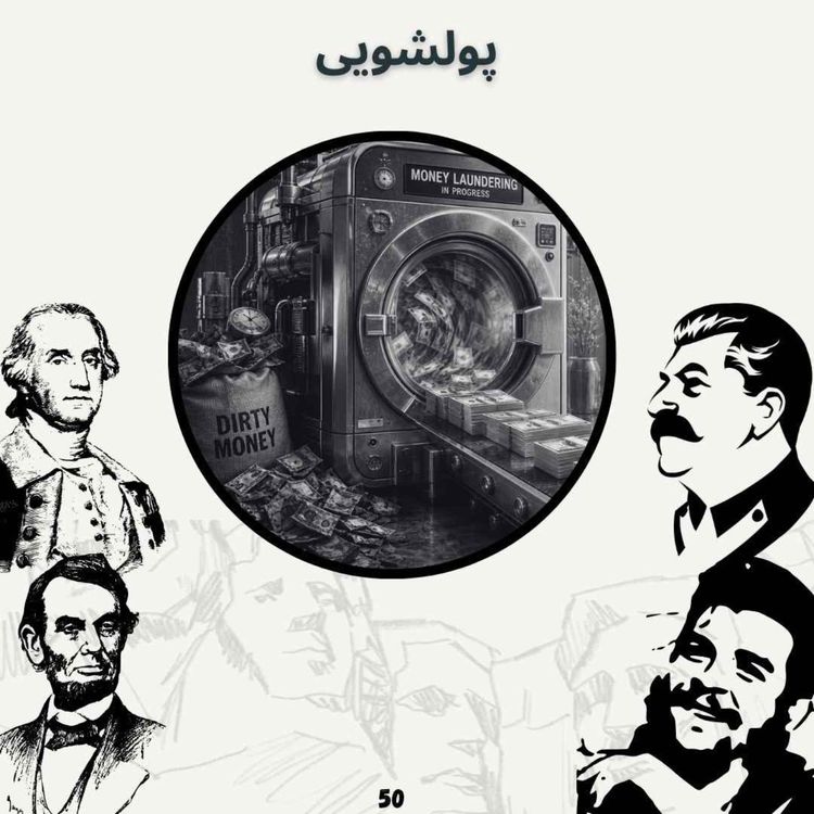 cover art for پولشویی