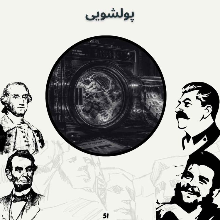 cover art for پولشویی(پایانی)