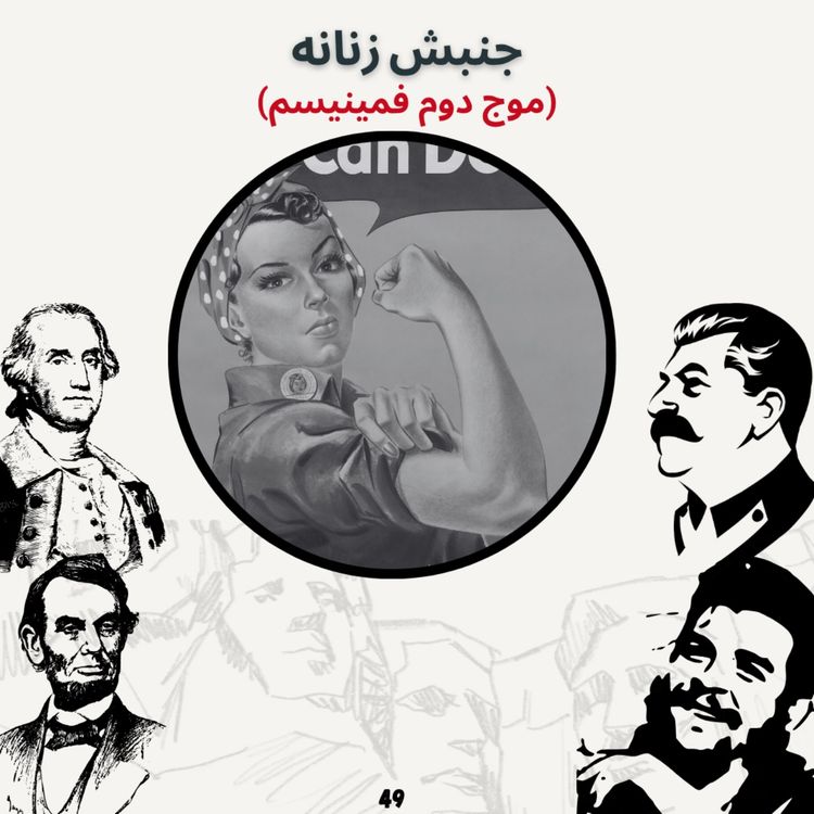 cover art for جنبش زنانه (موج دوم فمینیسم)