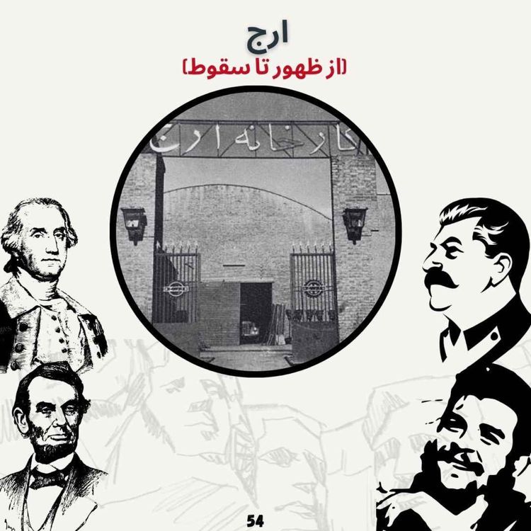 cover art for ارج (از ظهور تا سقوط) 