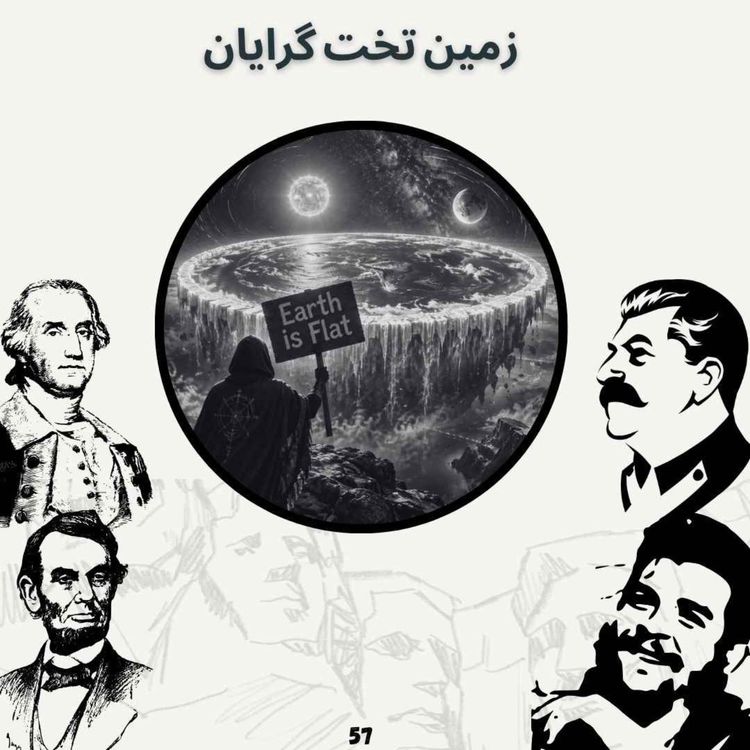 cover art for زمین تخت گَرایان