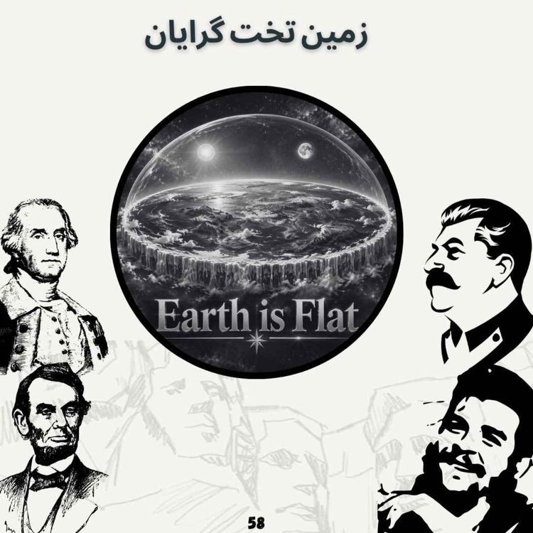 cover art for زمین تخت گرایان
