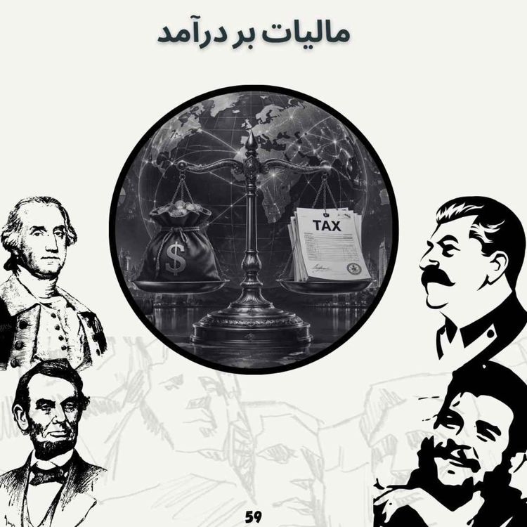 cover art for مالیات بر درآمد