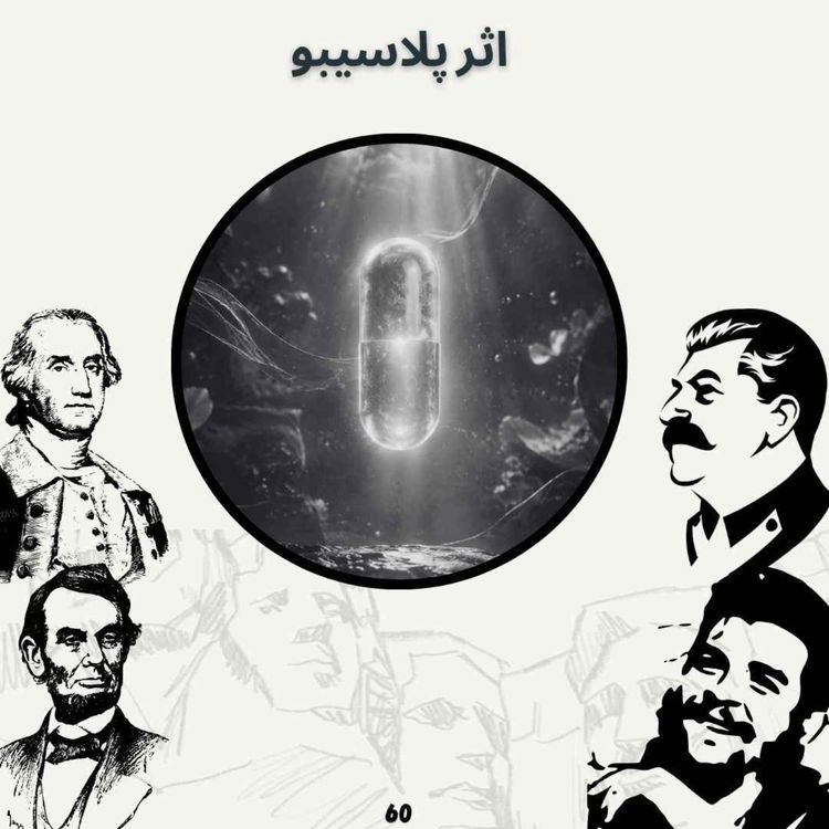 cover art for اثر پِلاسیبو