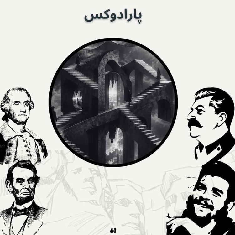 cover art for پارادوکس
