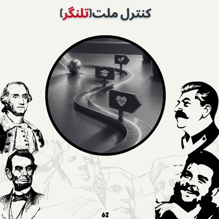 cover art for کنترل ملت (تلنگر )