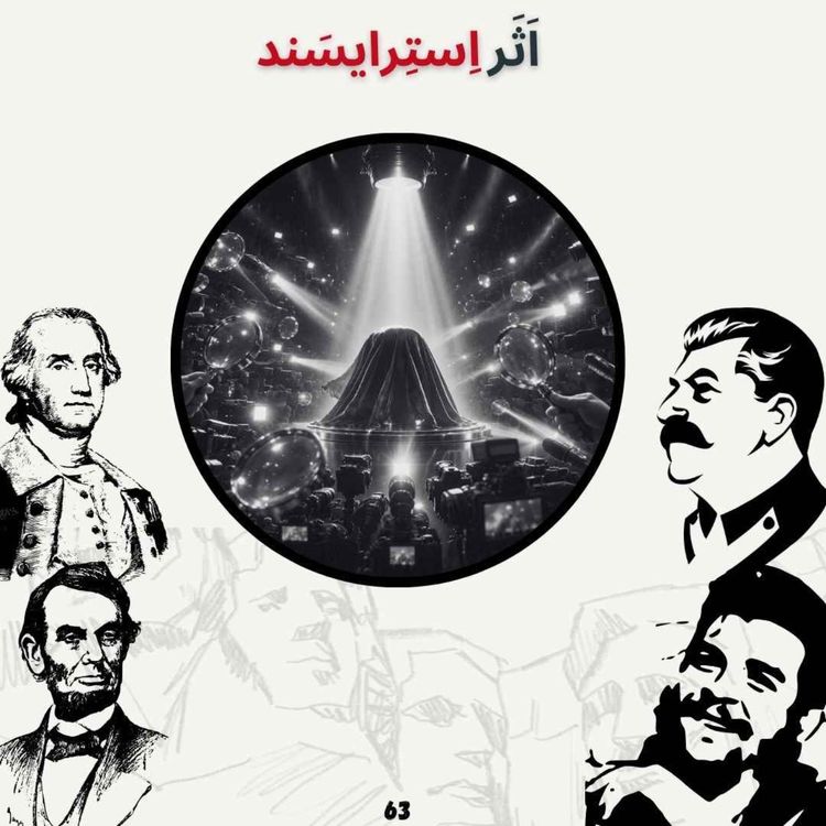 cover art for اَثَر اِسترایسند