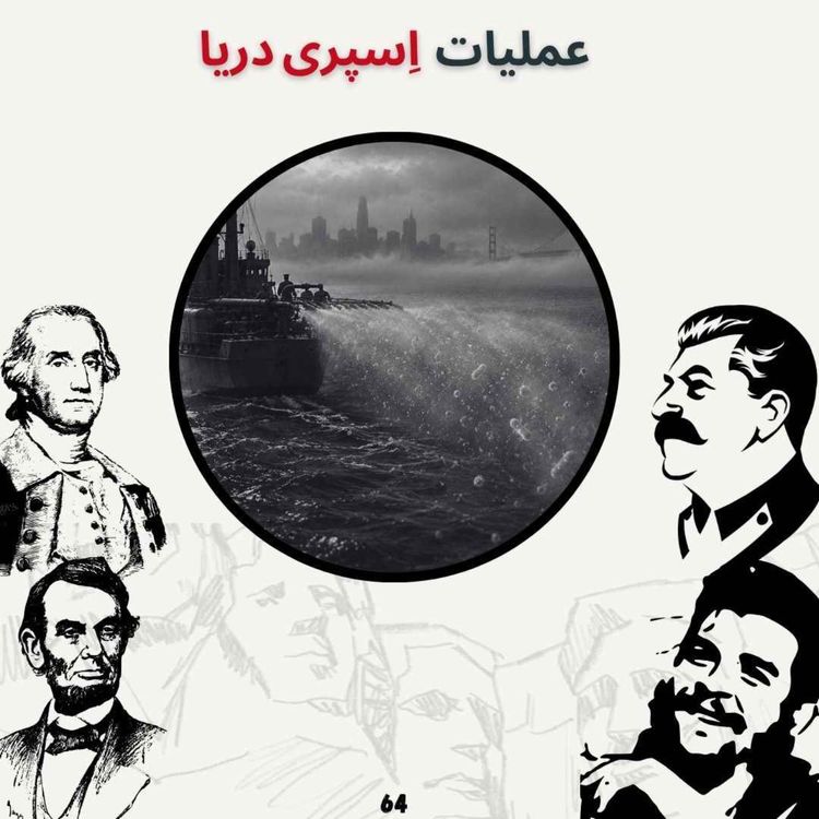 cover art for عملیات اسپری دریا