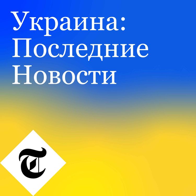 cover art for Трамп выключает ракеты Украины — может ли новый «небесный щит» остановить российские авиаудары?