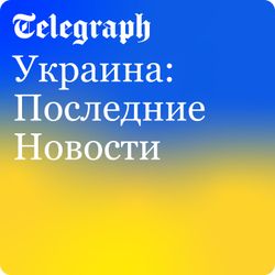 cover art for Украина: Последние Новости