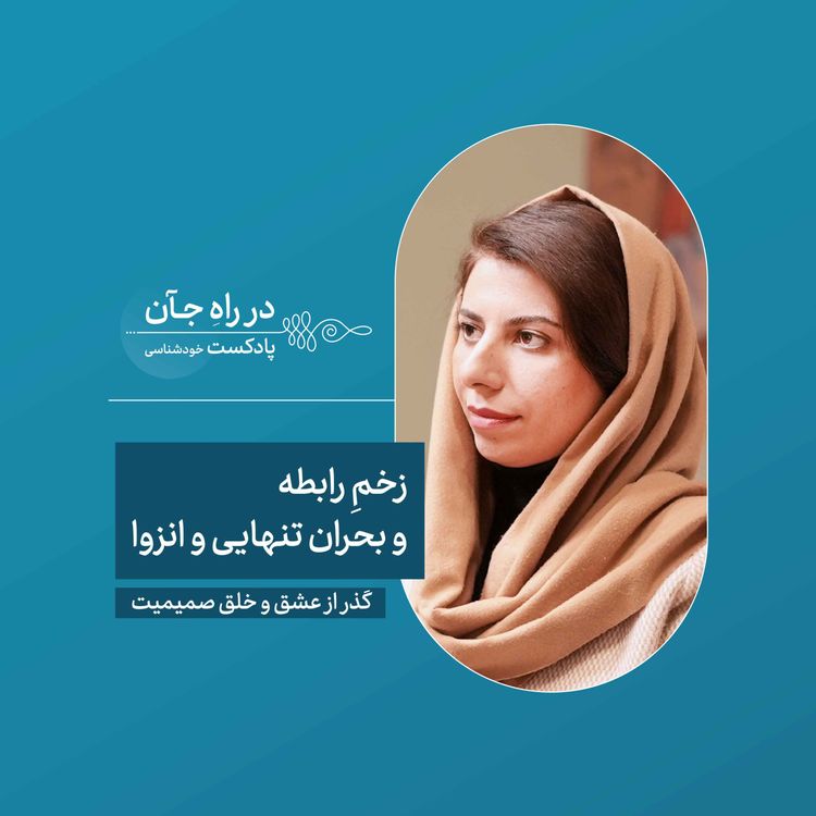 cover art for قسمت نهم: آدمی برای رابطه ساخته شدهاست | نیلوفر کیانراد؛ روانکاو