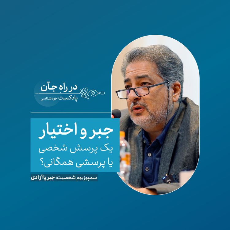 cover art for جبر و اختیار: از منظر روانشناختی | نیما قربانی؛ روانشناس، استاد تمام دانشگاه تهران