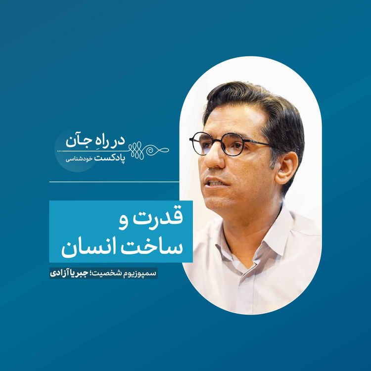 cover art for جبر و اختیار: از منظر جامعه شناسی | محمد یزدانینسب؛ جامعهشناس