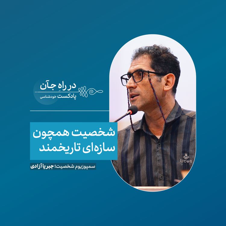 cover art for شخصیت یا سوژگی؛ گفتاری درباره برساخت تاریخی-اجتماعی "خود" | آرش حیدری؛ جامعهشناس