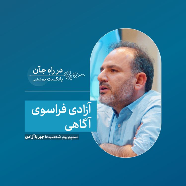 cover art for خودت را بشناس؛ در آینهی تاریخ و دیگری | امیرحسین یزدانی؛ روانکاو