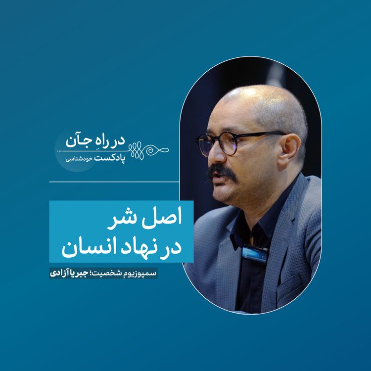 cover art for نسبت آزادی، شر و اخلاق | سید مسعود حسینی؛ مدرس و مترجم فلسفه غرب