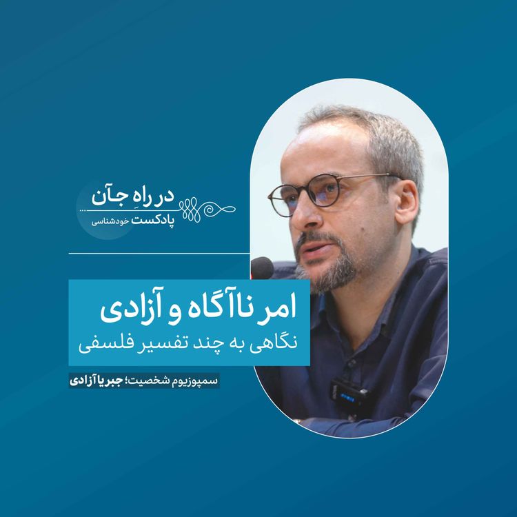 cover art for امر ناآگاه و آزادی | محمدرضا اسمخانی؛ دکترای فلسفه علم