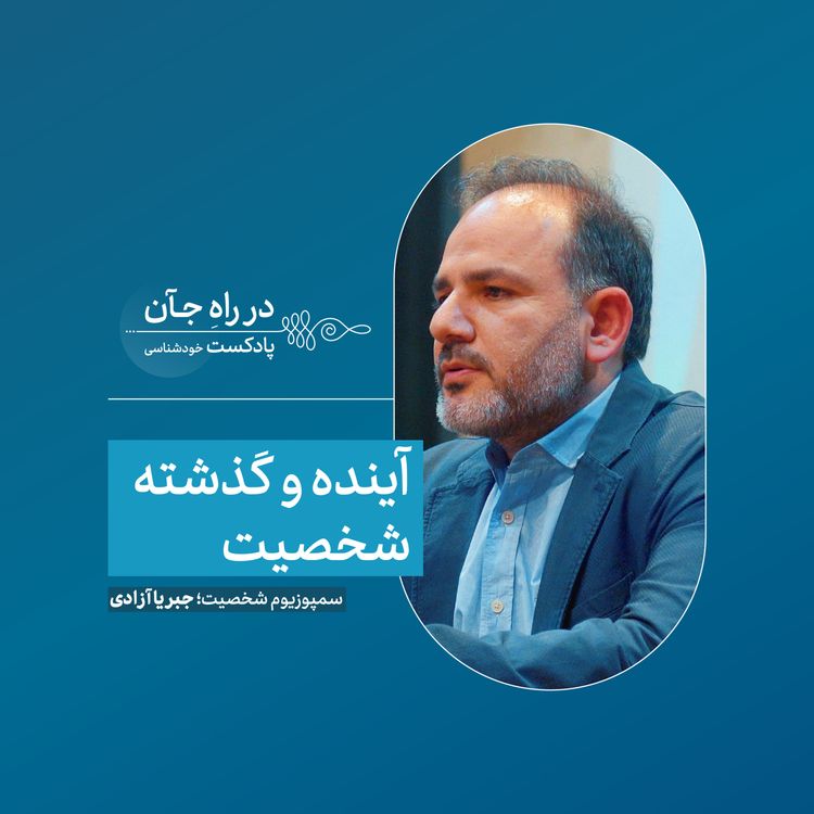 cover art for در جستوجوی خودِ گمشده | امیرحسین یزدانی؛ روانکاو