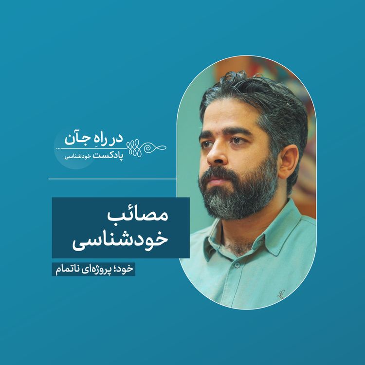 cover art for قسمت دهم: خودشناسی با ما چه می‌کند؟| محمود مقدسی؛ رواندرمانگر و دکتری فلسفه