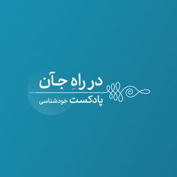 cover art for در راه جآن